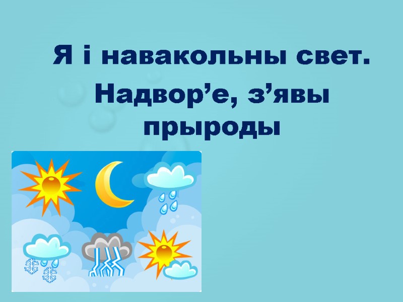 Я і навакольны свет. Надвор’е, з’явы прыроды